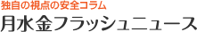独自の視点の安全コラム 月〜金フラッシュニュース
