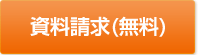 資料請求(無料)