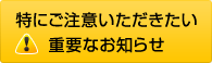 ���ɂ����ӂ������������d�v�Ȃ��m�点