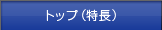 �g�b�v(����)