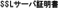 SSL�T�[�o�ؖ���