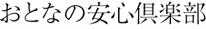 �撣��V�j�A�����T�C�g�Ŗh�ƁE�h�Ђ̂��߂̐����p���w�ڂ��y���ƂȂ̈��S��y���z