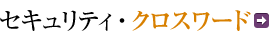 �Z�L�����e�B�E�N���X���[�h