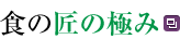 �H�̏��̋ɂ�
