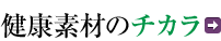 ���N�f�ނ̃`�J��