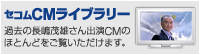 セコムCMライブラリー