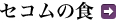 �Z�R���̐H