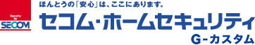 ほんとうの「安心」は、ここにあります。 セコム・ホームセキュリティ G-カスタム