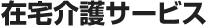在宅介護サービス