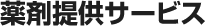 薬剤提供サービス