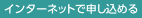 �C���^�[�l�b�g�Ő\�����߂�