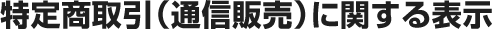 ���菤����i�ʐM�̔��j�Ɋւ���\��