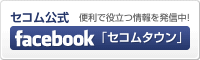 �Z�R������facebook�u�Z�R���^�E���v �֗��Ŗ𗧂��𔭐M���I