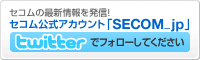 �Z�R�������A�J�E���g�uSECOM_jp�vtwitter�Ńt�H���[���Ă������� �Z�R���̍ŐV���𔭐M�I