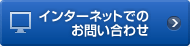 �C���^�[�l�b�g�ł̂��₢���킹
