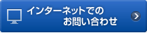 �C���^�[�l�b�g�ł̂��₢���킹