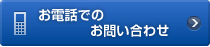 ���d�b�ł̂��₢���킹