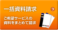 �ꊇ�������� ����]�T�[�r�X�̎������܂Ƃ߂Đ���