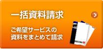 �ꊇ�������� ����]�T�[�r�X�̎������܂Ƃ߂Đ���