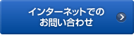 �C���^�[�l�b�g�ł̂��₢���킹