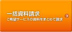 一括資料請求 ご希望サービスの資料をまとめて請求