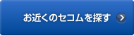お近くのセコムを探す