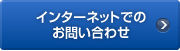�C���^�[�l�b�g�ł̂��₢���킹
