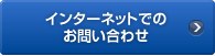 �C���^�[�l�b�g�ł̂��₢���킹
