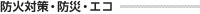 �h�Α΍�E�h�ЁE�G�R