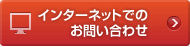 �C���^�[�l�b�g�ł̂��₢���킹
