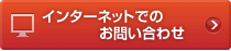 インターネットでのお問い合わせ