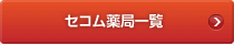 セコム薬局一覧