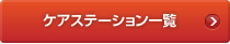 ケアステーション一覧