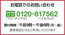 お電話でのお問い合わせ