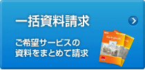 一括資料請求 ご希望サービスの資料をまとめて請求