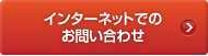 インターネットでのお問い合わせ
