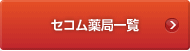 セコム薬局一覧