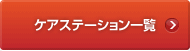 ケアステーション一覧