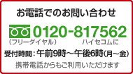 お電話でのお問い合わせ