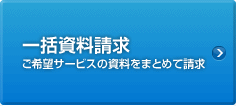 一括資料請求 ご希望サービスの資料をまとめて請求