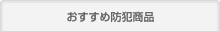 おすすめ防犯商品