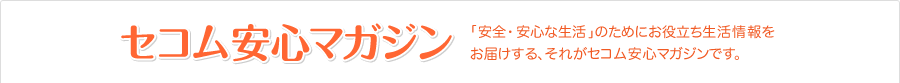 平日毎日更新! セコム安心マガジン