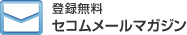 登録無料 セコムメールマガジン