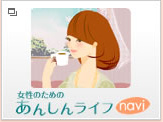女性のためのあんしんライフnavi