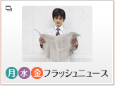 月〜金フラッシュニュース