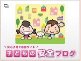 子どもの安全ブログ