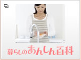 暮らしのあんしん百科