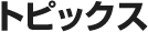 �g�s�b�N�X