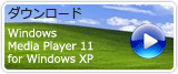 �_�E�����[�h Windows Media Player 11 for Windows XP