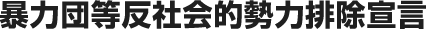 暴力団等反社会的勢力排除宣言